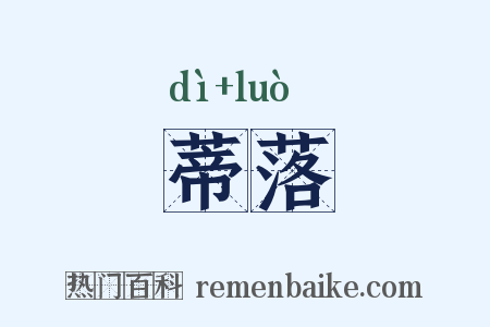 蒂落是什么意思的图片